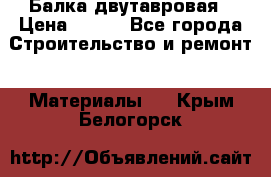 Балка двутавровая › Цена ­ 180 - Все города Строительство и ремонт » Материалы   . Крым,Белогорск